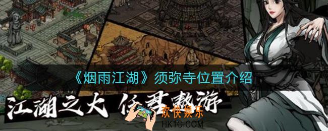 烟雨江湖须弥寺在哪里_烟雨江湖须弥寺位置介绍