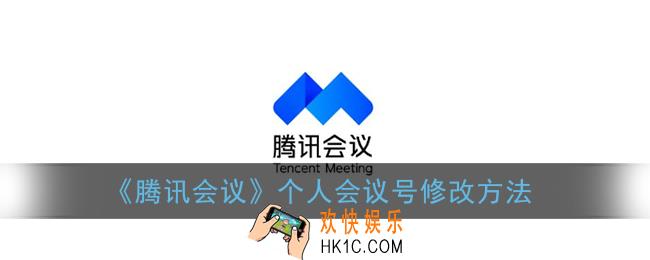 腾讯会议个人会议号怎么修改_个人会议号修改方法