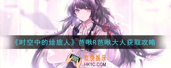 时空中的绘旅人芭啾R芭啾大人怎么获得_芭啾R芭啾大人获取攻略