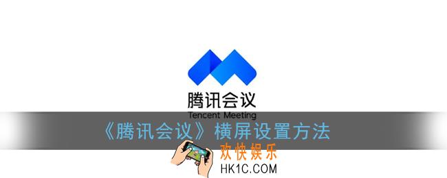 腾讯会议怎么横屏_横屏设置方法