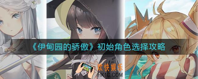 伊甸园的骄傲初始刷什么_初始角色选择攻略