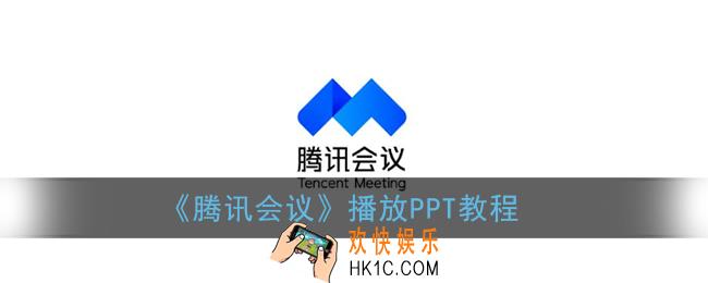 腾讯会议怎么放ppt_播放幻灯片演示文稿教程