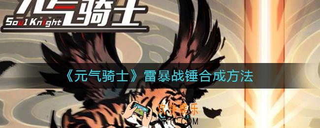 元气骑士怎么合成雷暴战锤_雷暴战锤合成方法
