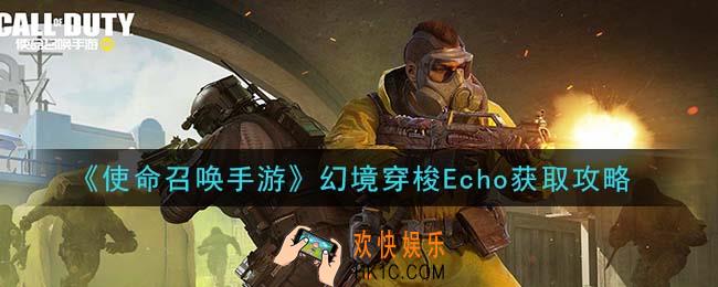 使命召唤手游幻境穿梭Echo怎么获得_幻境穿梭Echo获取攻略