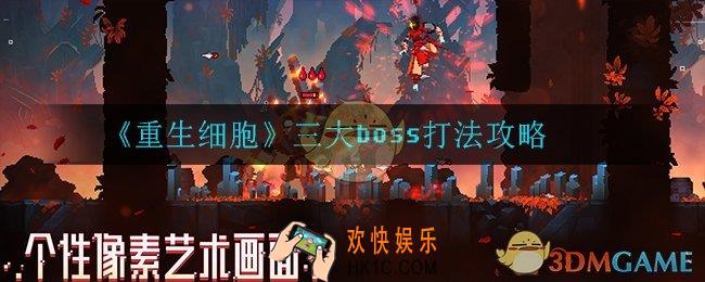 重生细胞三大boss怎么打_三大boss打法攻略