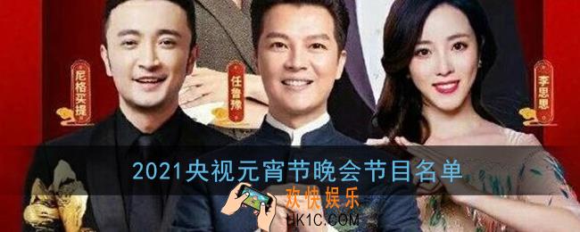 央视元宵节晚会节目名单2021_央视元宵节晚会2021节目单一览