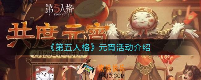 第五人格元宵活动有哪些_第五人格元宵活动介绍