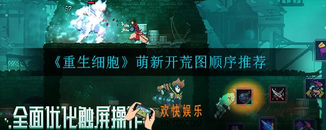 重生细胞萌新开荒怎么打_萌新开荒图顺序推荐