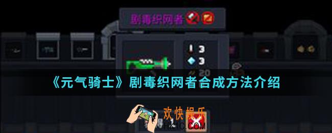 元气骑士剧毒织网者怎么合成_剧毒织网者合成方法