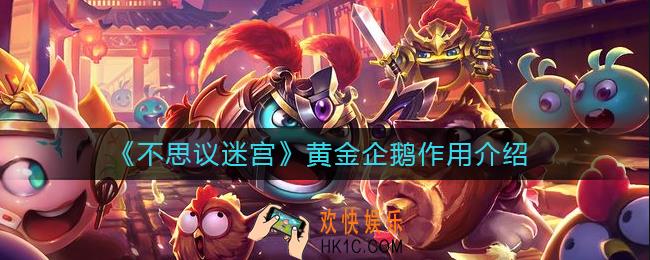 不思议迷宫黄金企鹅有什么用_黄金企鹅作用介绍