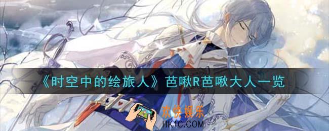 时空中的绘旅人芭啾R芭啾大人怎么样_芭啾R芭啾大人一览
