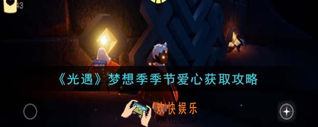 光遇梦想季季节爱心怎么获得_梦想季季节爱心获取攻略
