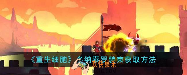 重生细胞多纳泰罗装束怎么获得_纳泰罗装束获取方法