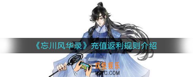 忘川风华录充值返利规则是什么_忘川风华录充值返利规则介绍