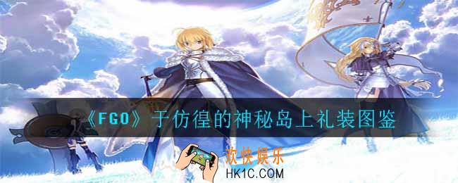 FGO尼莫羁绊礼装怎么样_于仿徨的神秘岛上礼装图鉴