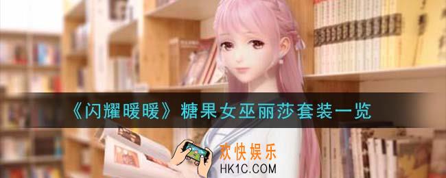 闪耀暖暖糖果女巫丽莎套装怎么样_糖果女巫丽莎套装一览