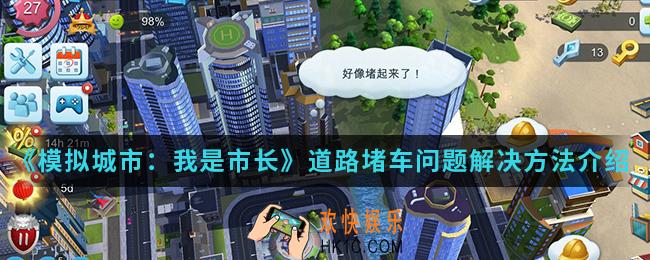 模拟城市我是市长怎么解决道路堵车问题_道路堵车问题解决方法