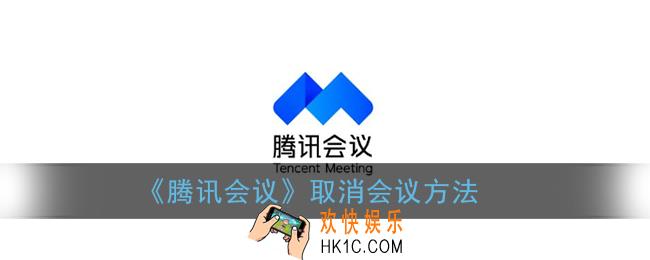 腾讯会议怎么取消会议_取消会议方法