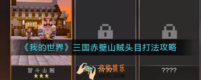 我的世界三国赤壁山贼头目怎么打_三国赤壁山贼头目打法攻略