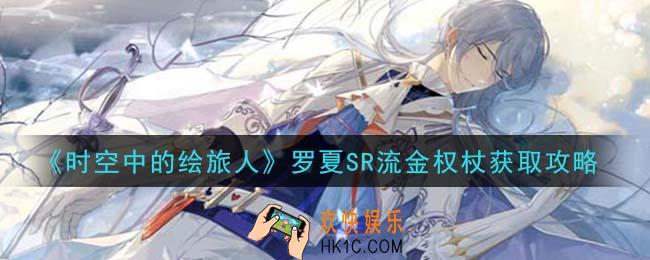 时空中的绘旅人罗夏SR流金权杖怎么获得_罗夏SR流金权杖获取攻略
