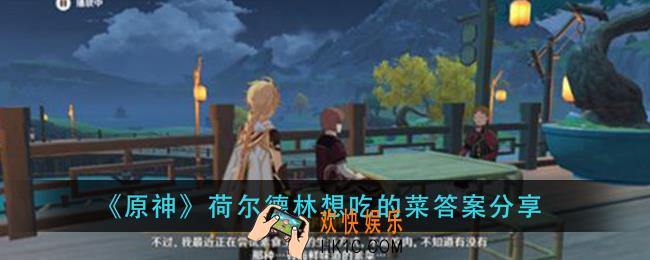 原神荷尔德林想吃的的菜是什么_荷尔德林想吃的菜答案分享