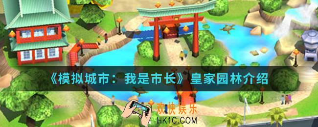 模拟城市我是市长皇家园怎么样_皇家园林