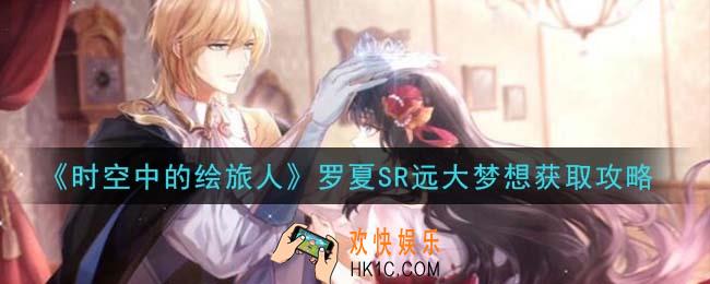 时空中的绘旅人罗夏SR远大梦想怎么获得_罗夏SR远大梦想获取攻略