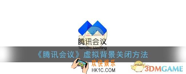 腾讯会议怎么取消虚拟背景_关闭虚拟背景方法