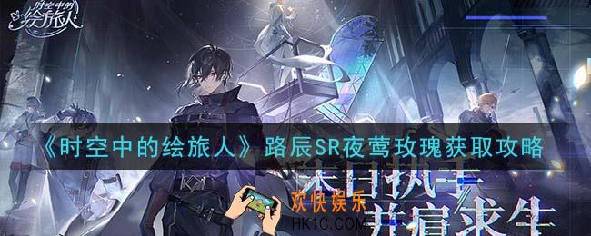 时空中的绘旅人路辰SR夜莺玫瑰怎么获得_路辰SR夜莺玫瑰获取攻略