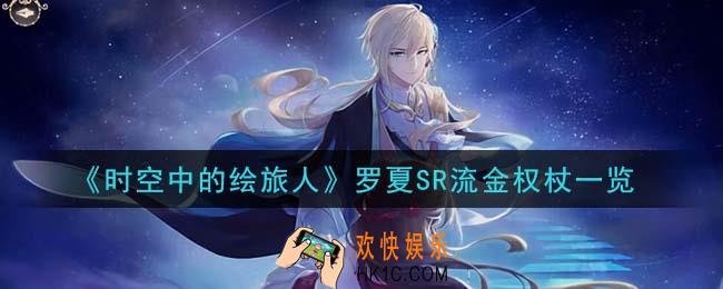 时空中的绘旅人罗夏SR流金权杖怎么样_罗夏SR流金权杖一览