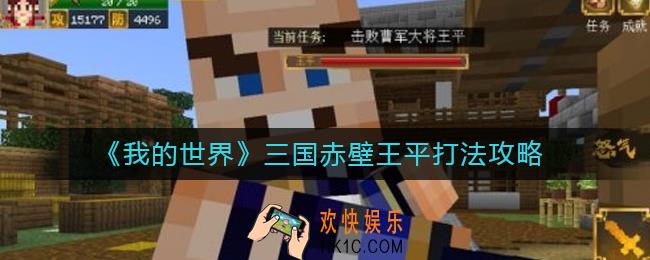 我的世界三国赤壁王平怎么打_三国赤壁王平打法攻略