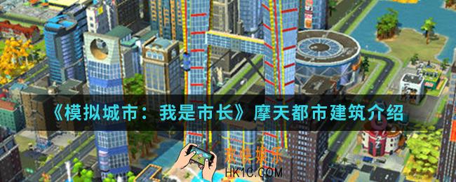 模拟城市我是市长摩天都市怎么样_摩天都市建筑