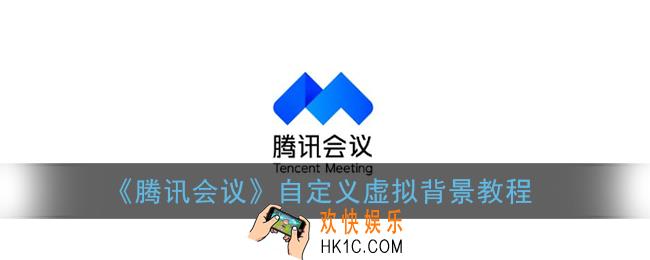 腾讯会议怎么自定义背景_自定义虚拟背景教程
