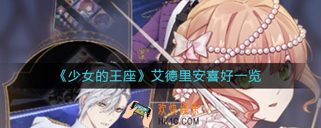 少女的王座艾德里安喜欢什么_艾德里安喜好一览
