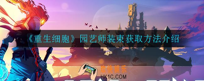 重生细胞园艺师装束怎么获得_园艺师装束获取方法介绍