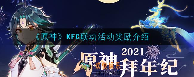 原神肯德基联动活动奖励是什么_KFC联动活动奖励介绍