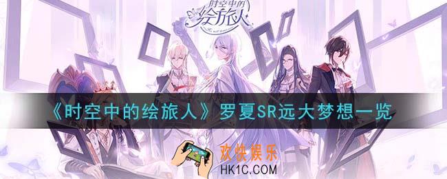时空中的绘旅人罗夏SR远大梦想怎么样_罗夏SR远大梦想一览