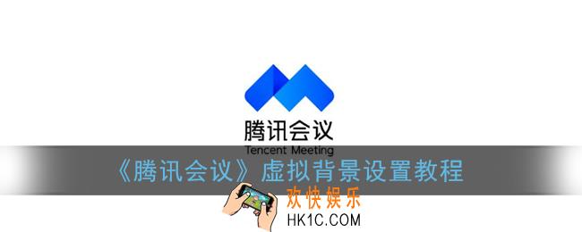 腾讯会议怎么设置虚拟背景_虚拟背景设置教程