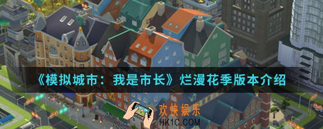 模拟城市我是市长烂漫花季版本有什么内容_烂漫花季版本