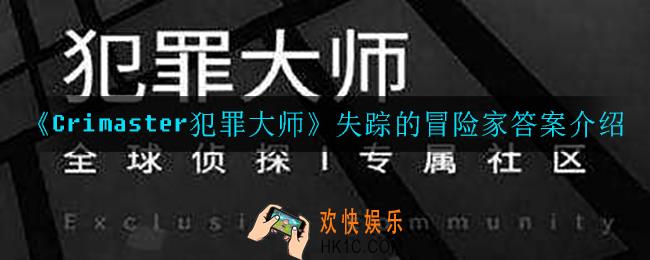 犯罪大师失踪的冒险家答案是什么_失踪的冒险家答案介绍