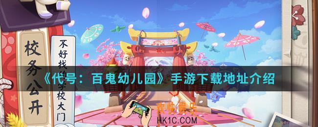 代号百鬼幼儿园手游在哪下载_手游下载地址