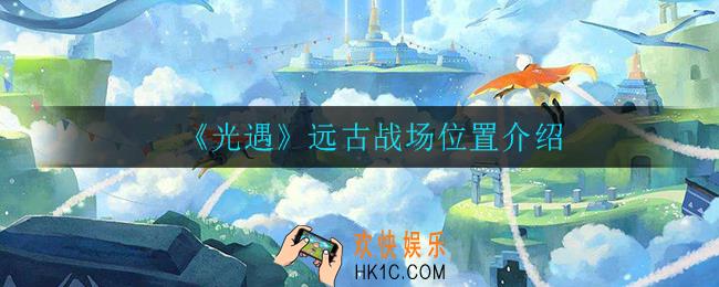 光遇远古战场在哪_远古战场位置介绍