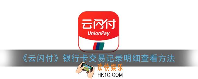 云闪付怎么查银行卡明细_银行卡交易记录明细查看方法