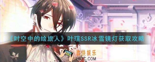 时空中的绘旅人叶瑄SSR冰雪镜灯怎么获得_叶瑄SSR冰雪镜灯获取攻略