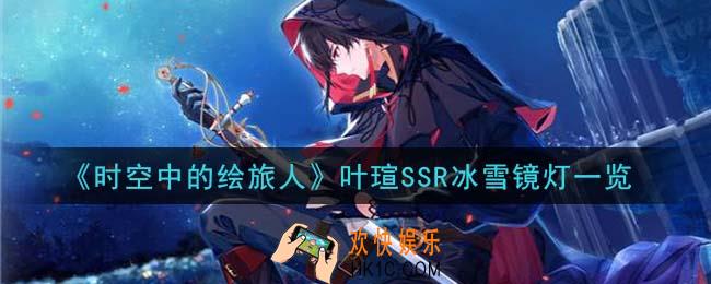 时空中的绘旅人叶瑄SSR冰雪镜灯怎么样_叶瑄SSR冰雪镜灯一览