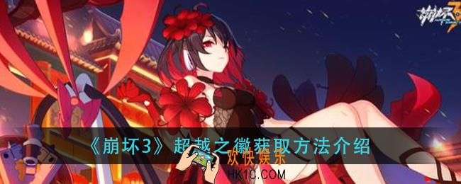 崩坏3超越之徽怎么获得_超越之徽获取方法介绍