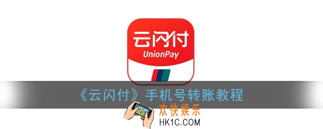 云闪付怎么通过手机号转账_云闪付手机号转账教程