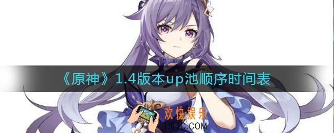 原神1.4版本up池角色上线顺序是什么_1.4版本up池顺序时间表