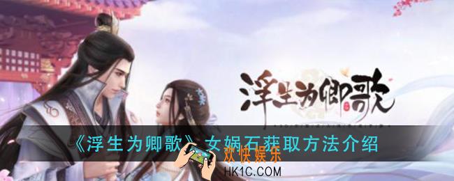 浮生为卿歌女娲石怎么获得_女娲石获取方法介绍