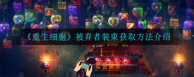 重生细胞被弃者装束怎么获得_被弃者装束获取方法介绍